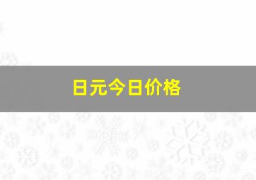 日元今日价格