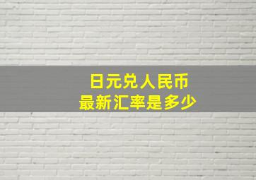 日元兑人民币最新汇率是多少