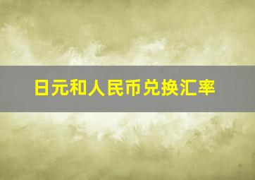 日元和人民币兑换汇率