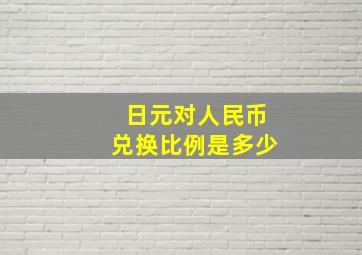 日元对人民币兑换比例是多少