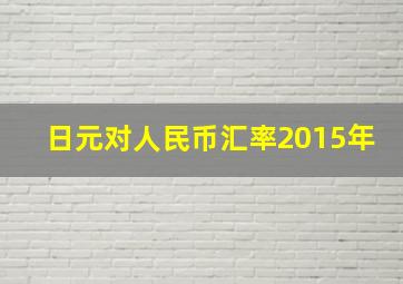 日元对人民币汇率2015年