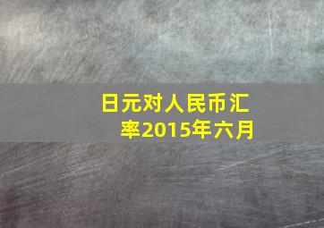 日元对人民币汇率2015年六月