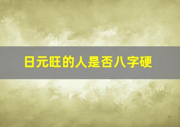 日元旺的人是否八字硬