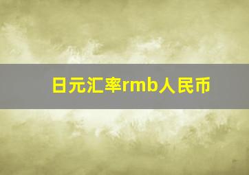 日元汇率rmb人民币