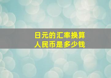 日元的汇率换算人民币是多少钱