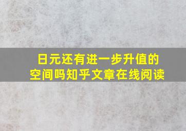 日元还有进一步升值的空间吗知乎文章在线阅读