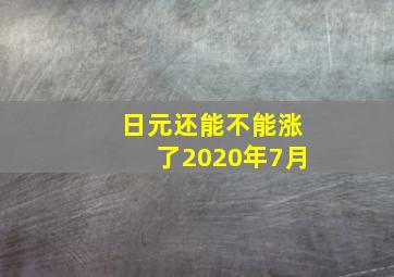 日元还能不能涨了2020年7月