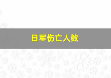 日军伤亡人数