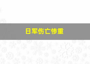 日军伤亡惨重