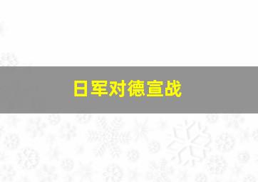 日军对德宣战