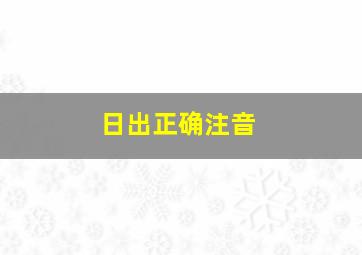 日出正确注音