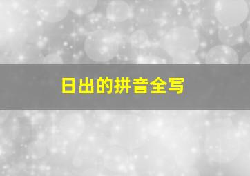 日出的拼音全写