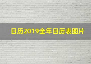 日历2019全年日历表图片