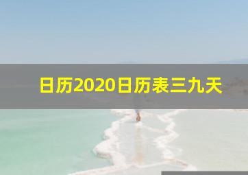 日历2020日历表三九天