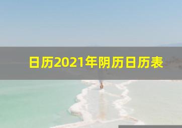 日历2021年阴历日历表