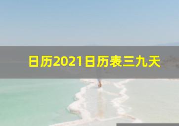 日历2021日历表三九天