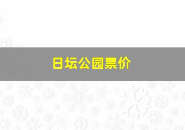 日坛公园票价