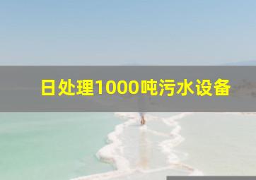 日处理1000吨污水设备