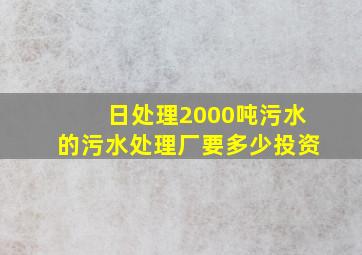 日处理2000吨污水的污水处理厂要多少投资