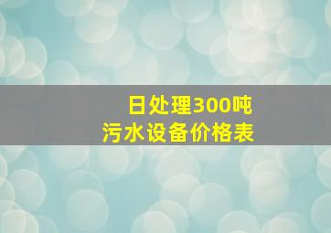 日处理300吨污水设备价格表