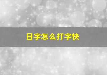 日字怎么打字快