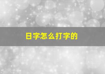 日字怎么打字的