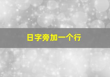 日字旁加一个行