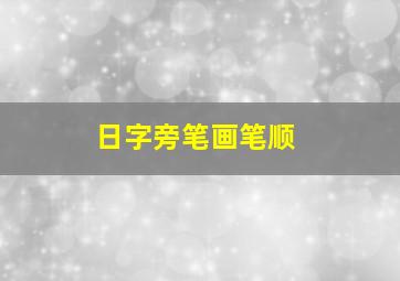 日字旁笔画笔顺