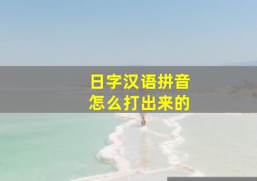 日字汉语拼音怎么打出来的