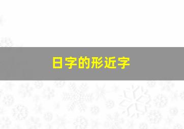 日字的形近字