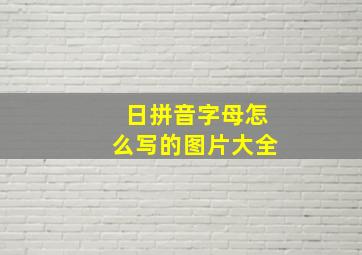 日拼音字母怎么写的图片大全