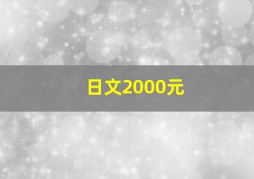 日文2000元