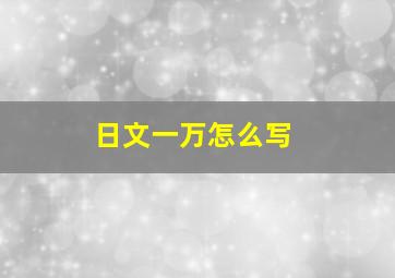 日文一万怎么写