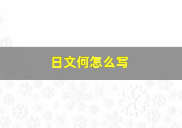 日文何怎么写