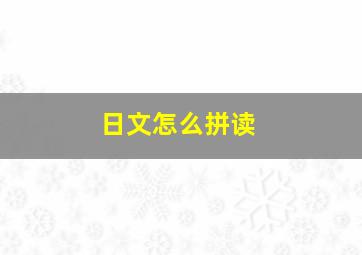 日文怎么拼读