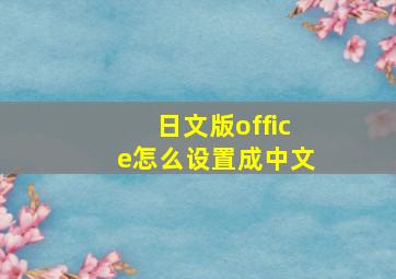 日文版office怎么设置成中文