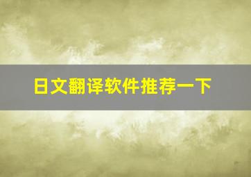 日文翻译软件推荐一下