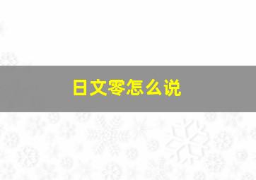 日文零怎么说