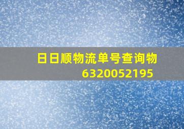 日日顺物流单号查询物6320052195