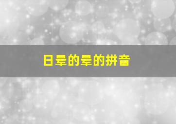 日晕的晕的拼音