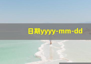 日期yyyy-mm-dd