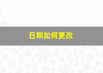 日期如何更改