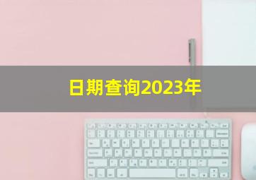 日期查询2023年