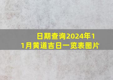 日期查询2024年11月黄道吉日一览表图片