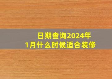 日期查询2024年1月什么时候适合装修