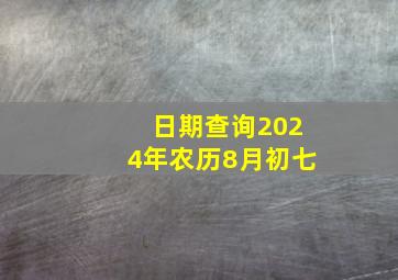 日期查询2024年农历8月初七