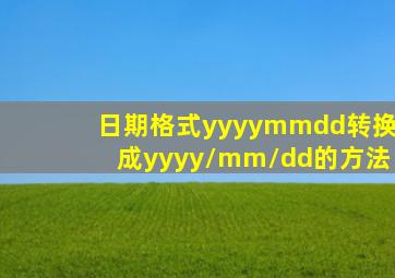 日期格式yyyymmdd转换成yyyy/mm/dd的方法