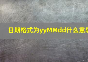 日期格式为yyMMdd什么意思