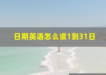 日期英语怎么读1到31日