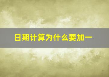 日期计算为什么要加一